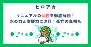 【ヒロアカ】マニュアルの個性を徹底解説！水の力と支援力に注目！死亡の真相も